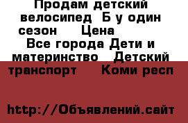 Продам детский велосипед. Б/у один сезон.  › Цена ­ 4 000 - Все города Дети и материнство » Детский транспорт   . Коми респ.